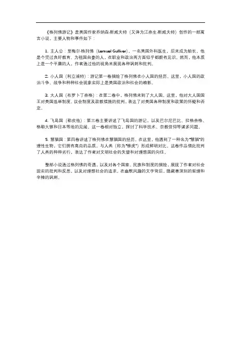 格列佛游记主要人物及事件