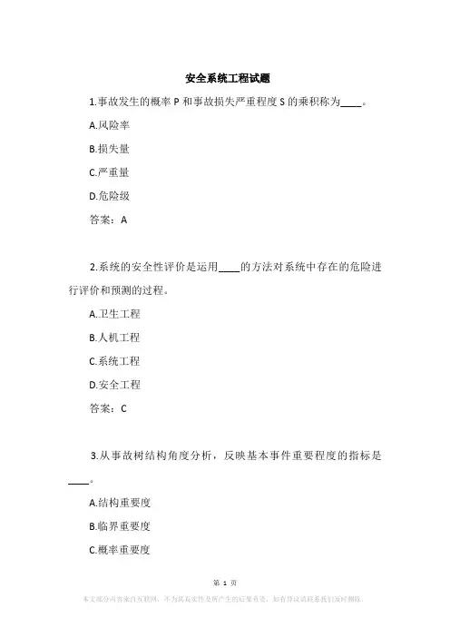 安全系统工程试题