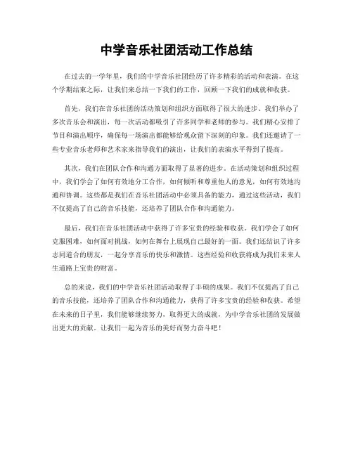 中学音乐社团活动工作总结
