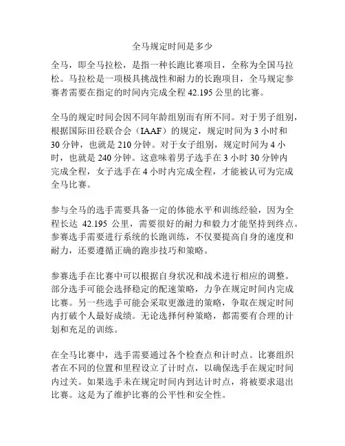全马规定时间是多少