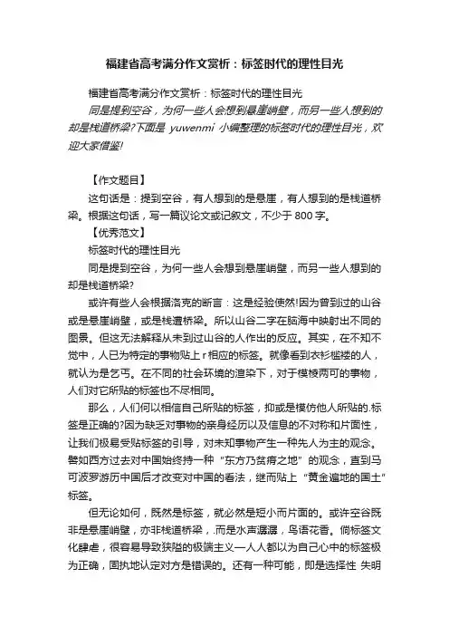 福建省高考满分作文赏析：标签时代的理性目光