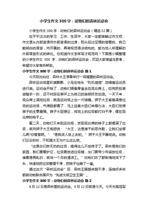 小学生作文300字：动物们的森林运动会（精选52篇）