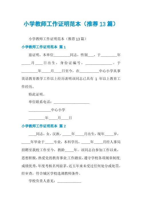 小学教师工作证明范本(推荐13篇)