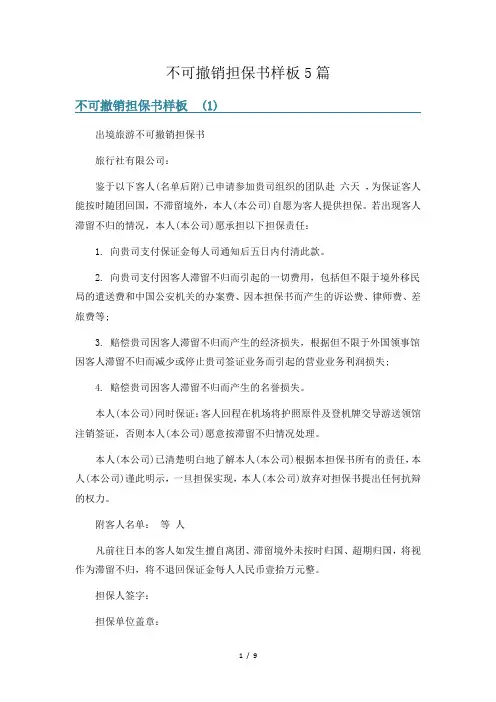 不可撤销担保书样板5篇