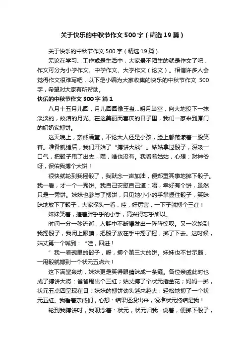 关于快乐的中秋节作文500字（精选19篇）