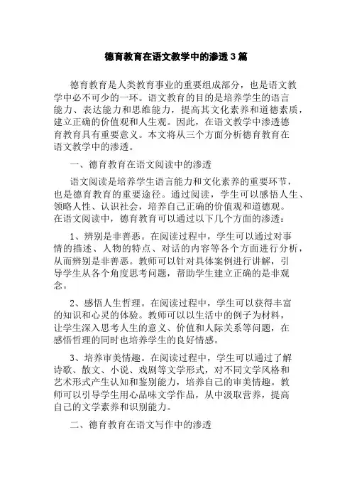 德育教育在语文教学中的渗透3篇