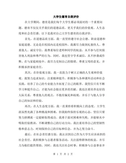 大学生德育自我评价