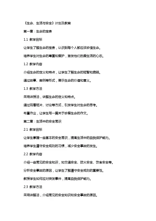 《生命、生活与安全》计划及教案
