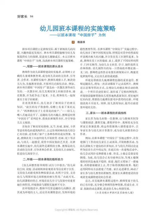 幼儿园班本课程的实施策略——以班本课程“中国房子”为例