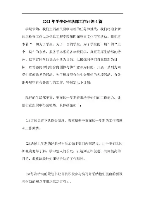 2021年学生会生活部工作计划4篇