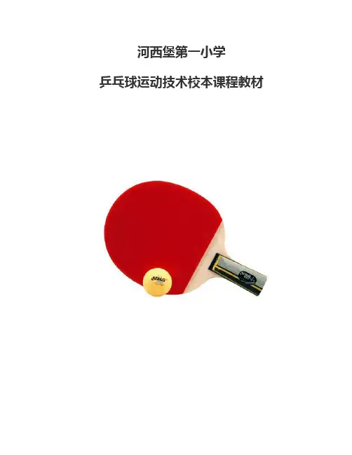 小学乒乓球校本教材