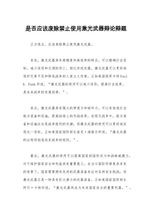 是否应该废除禁止使用激光武器辩论辩题