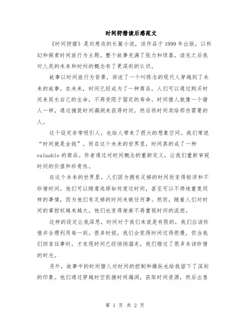 时间狩猎读后感范文