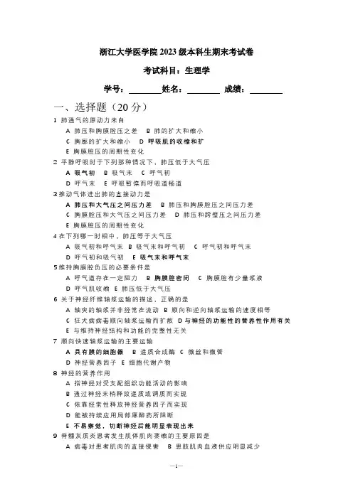 浙江大学医学院2023级本科生期末考试卷：生理学