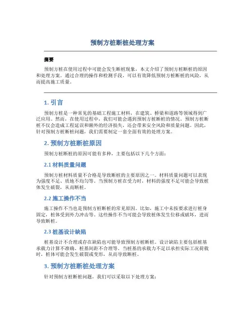 预制方桩断桩处理方案