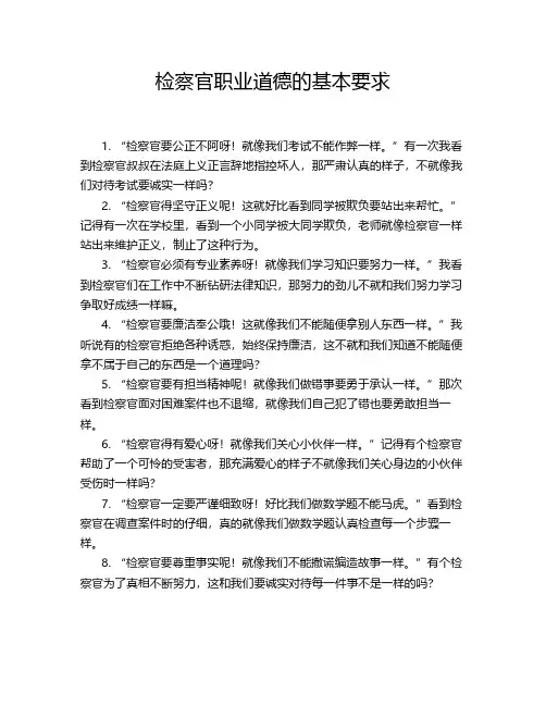 检察官职业道德的基本要求