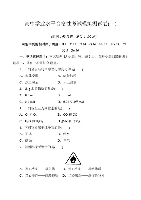 2019-2020高中化学学业水平合格性考试模拟测试卷(一)