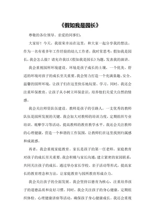 ：演讲稿《假如我是园长》