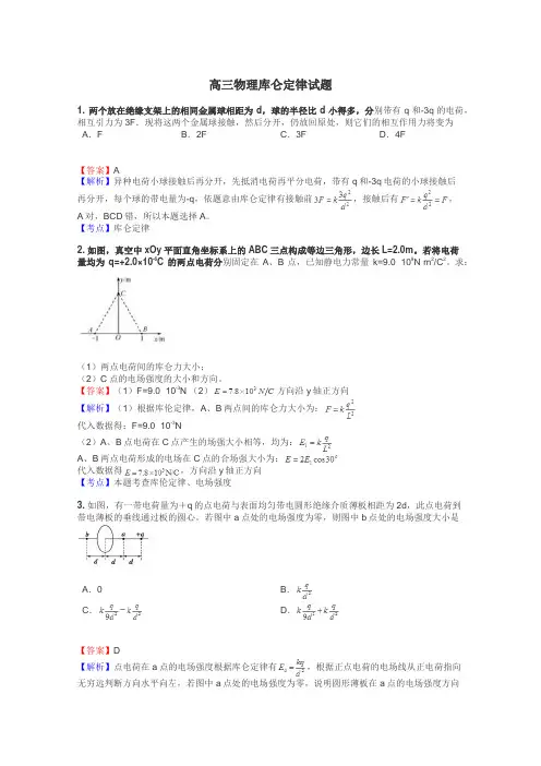 高三物理库仑定律试题
