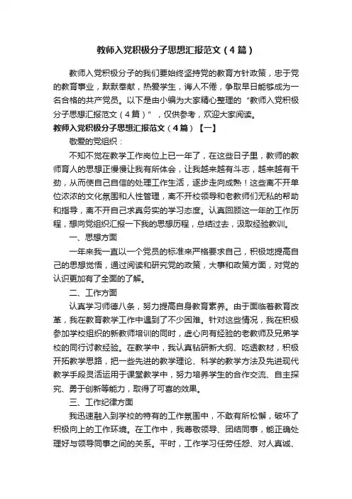 教师入党积极分子思想汇报范文（4篇）