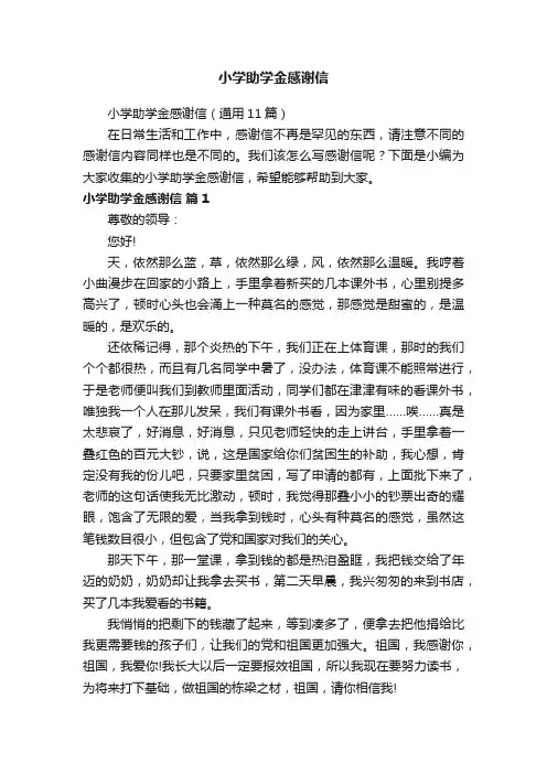 小学助学金感谢信（通用11篇）