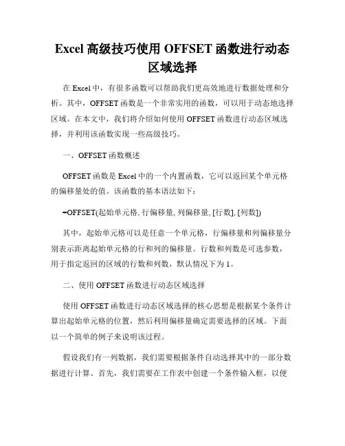 Excel高级技巧使用OFFSET函数进行动态区域选择