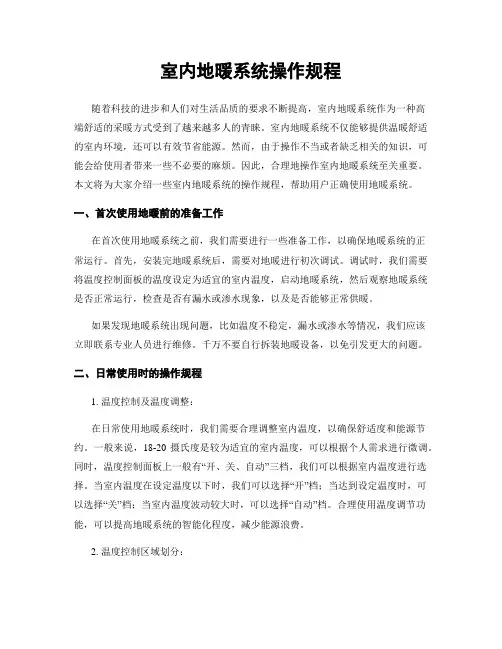 室内地暖系统操作规程