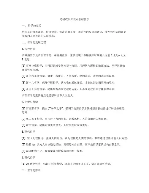 考研政治知识点总结哲学