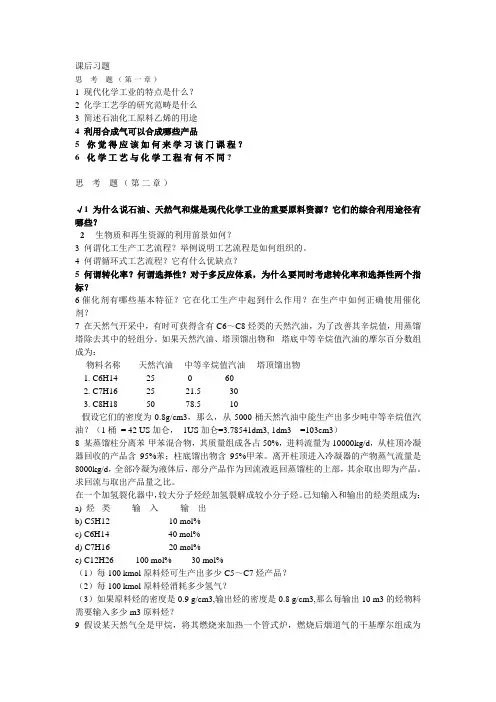 化工工艺学课后习题