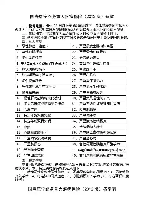 国寿康宁终身重大疾病保险(2012版)条款