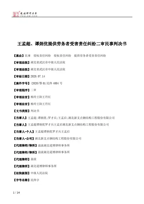 王孟超、谭炳优提供劳务者受害责任纠纷二审民事判决书