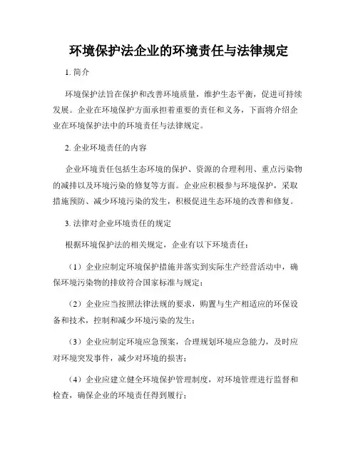 环境保护法企业的环境责任与法律规定