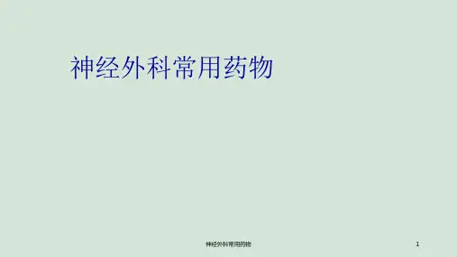 神经外科常用药物ppt课件