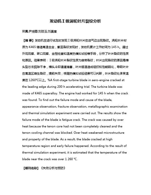 发动机Ⅰ级涡轮叶片裂纹分析