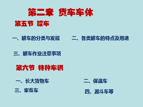 2第3讲罐车特种车