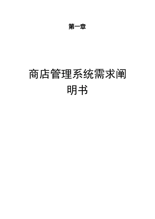 商店管理系统需求分析说明书