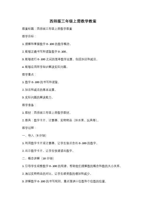 西师版三年级上册数学教案