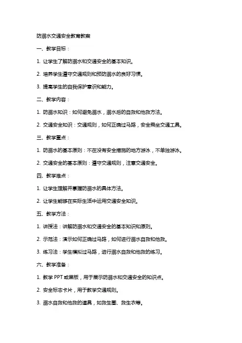 防溺水交通安全教育教案