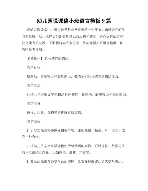 幼儿园说课稿小班语言模板9篇