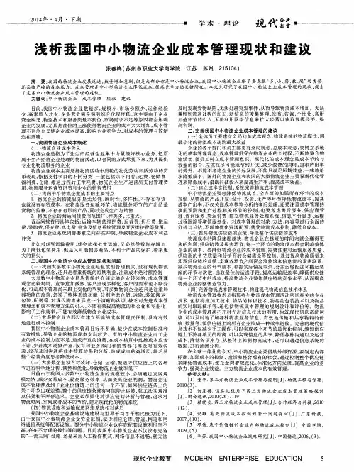 浅析我国中小物流企业成本管理现状和建议