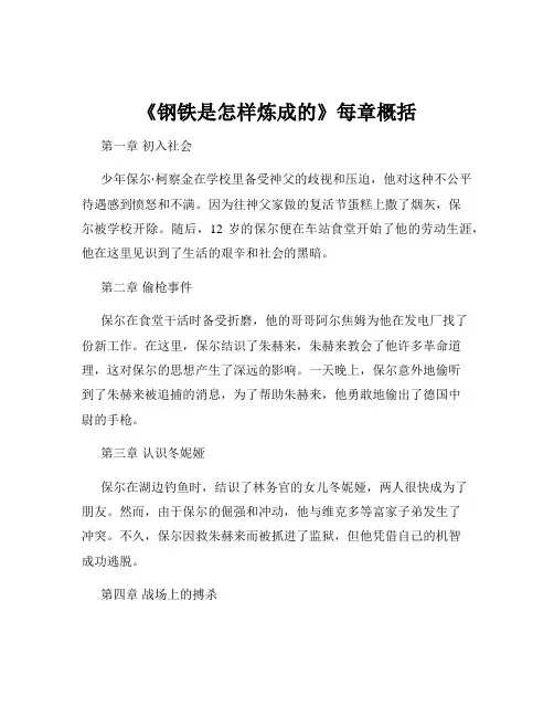 《钢铁是怎样炼成的》每章概括
