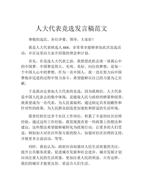人大代表竞选发言稿范文