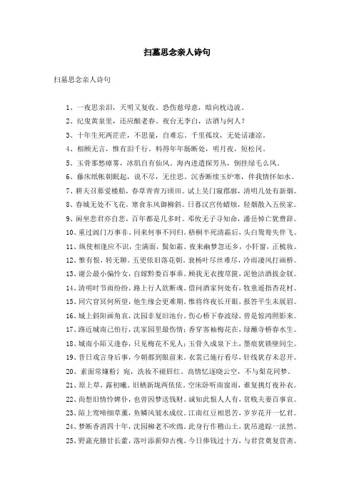 扫墓思念亲人诗句
