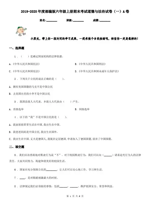 2019-2020年度部编版六年级上册期末考试道德与法治试卷(一)A卷新版