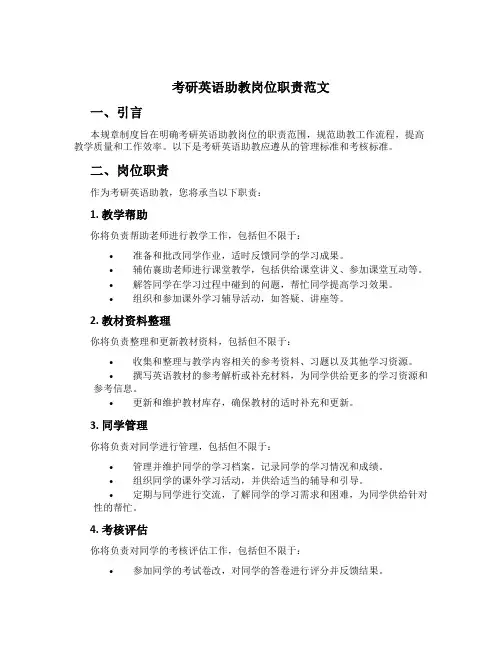 考研英语助教岗位职责范文