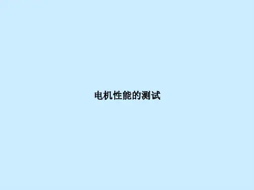 电机性能的测试