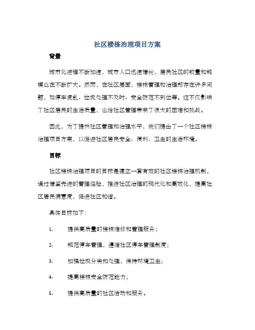 社区楼栋治理项目方案