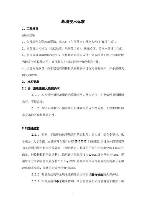 幕墙技术要求及标准