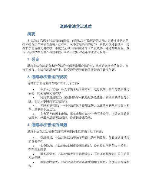 道路非法营运总结