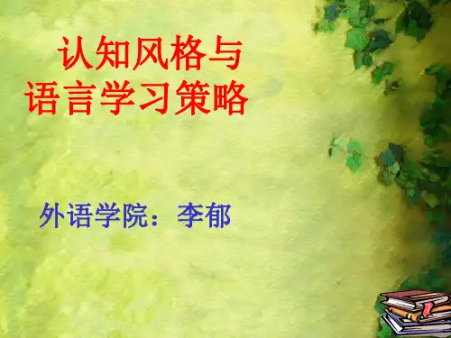 认知风格与英语语言学习策略